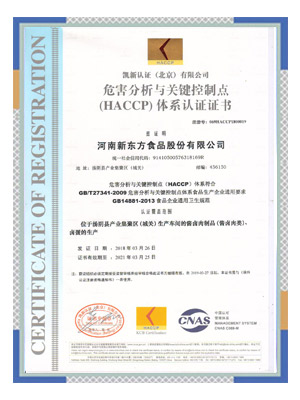 危害分析与关键控制点(HACCP)体系认证证书